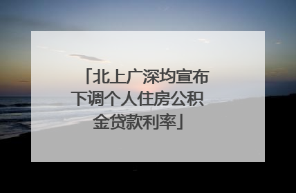 北上广深均宣布下调个人住房公积金贷款利率