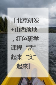 北京研发+山西落地，红色研学课程“活”起来“实”起来