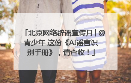 北京网络辟谣宣传月│@青少年 这份《AI谣言识别手册》，请查收！