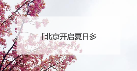 北京开启夏日多彩“食”光 3个月“吃遍全球”