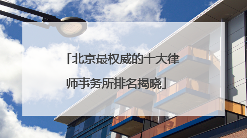 北京最权威的十大律师事务所排名揭晓