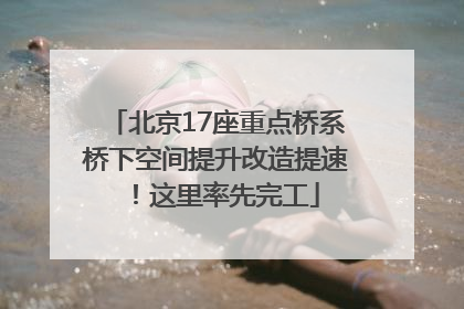 北京17座重点桥系桥下空间提升改造提速！这里率先完工