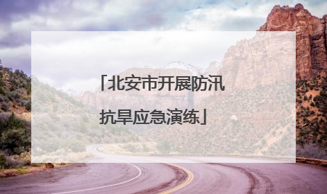 北安市开展防汛抗旱应急演练