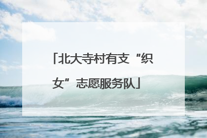 北大寺村有支“织女”志愿服务队