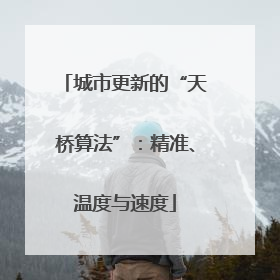城市更新的“天桥算法”：精准、温度与速度