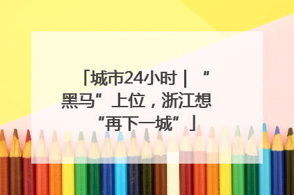 城市24小时｜“黑马”上位，浙江想“再下一城”