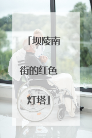 坝陵南街的红色灯塔