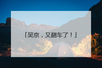 吴京，又翻车了！