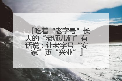 吃着“老字号”长大的“老师儿们”有话说：让老字号“安家”更“兴业”