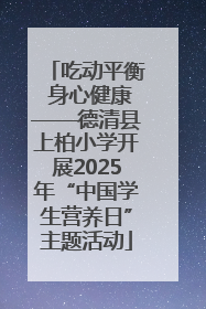 吃动平衡 身心健康——德清县上柏小学开展2025年“中国学生营养日”主题活动