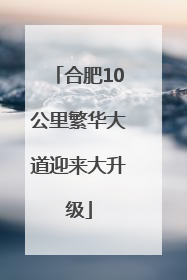 合肥10公里繁华大道迎来大升级