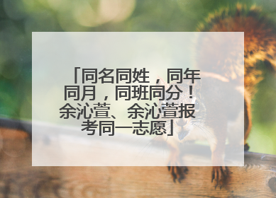 同名同姓，同年同月，同班同分！余沁萱、余沁萱报考同一志愿