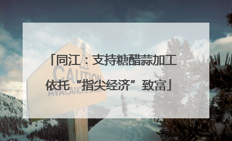 同江：支持糖醋蒜加工 依托“指尖经济”致富