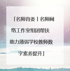 名师育娄丨名师网络工作室组团帮扶 助力薄弱学校教师数字素养提升