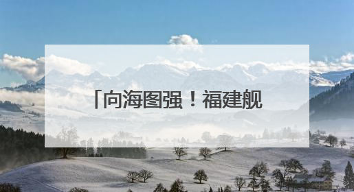 向海图强！福建舰下水3周年 三航母同框指日可待