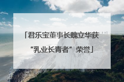 君乐宝董事长魏立华获“乳业长青者”荣誉