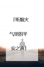 听烟火气里的平安之声