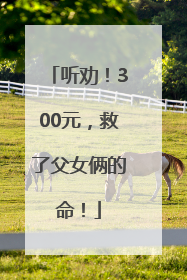 听劝！300元，救了父女俩的命！