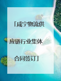 咸宁物流供应链行业集体合同签订