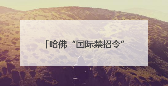 哈佛“国际禁招令”被叫停 美政府改立场提出“30天限期”