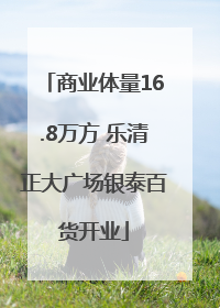 商业体量16.8万方 乐清正大广场银泰百货开业