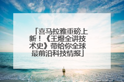 喜马拉雅重磅上新！《王煜全讲技术史》带给你全球最前沿科技情报