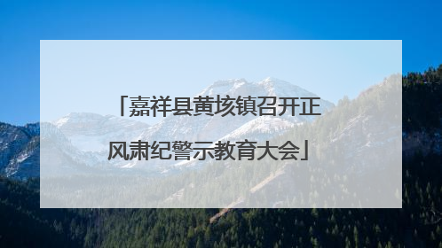 嘉祥县黄垓镇召开正风肃纪警示教育大会