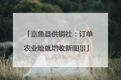 嘉鱼县供销社：订单农业绘就增收新图景