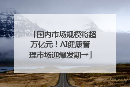 国内市场规模将超万亿元！AI健康管理市场迎爆发期→