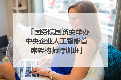 国务院国资委举办中央企业人工智能首席架构师特训班