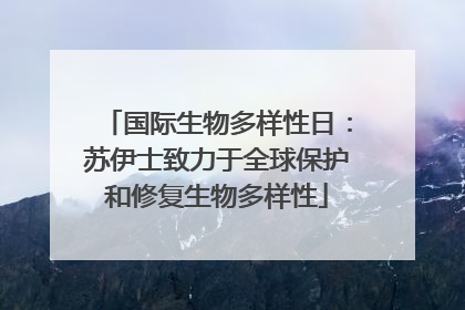 国际生物多样性日：苏伊士致力于全球保护和修复生物多样性