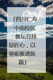 四川仁寿一中南校区：教坛竞技显匠心，以赛砺教谱新篇