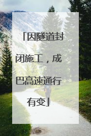 因隧道封闭施工，成巴高速通行有变