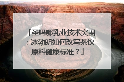 圣吗哪乳业技术突围：冰勃朗如何改写茶饮原料健康标准？