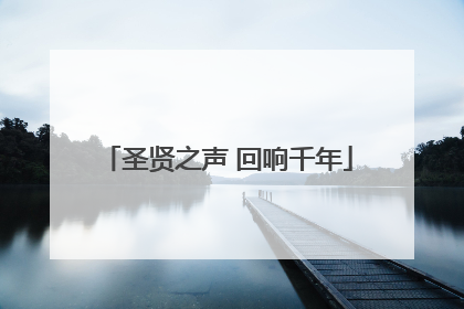 圣贤之声 回响千年