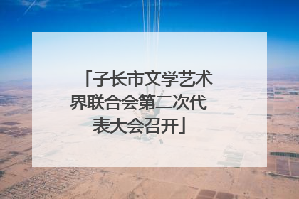 子长市文学艺术界联合会第二次代表大会召开
