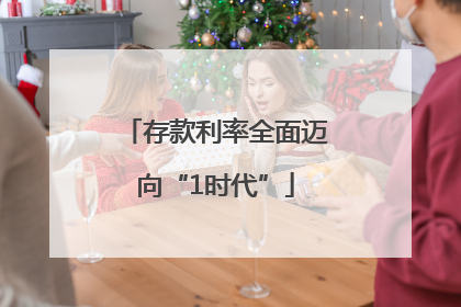存款利率全面迈向“1时代”