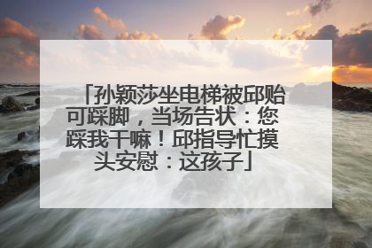 孙颖莎坐电梯被邱贻可踩脚，当场告状：您踩我干嘛！邱指导忙摸头安慰：这孩子