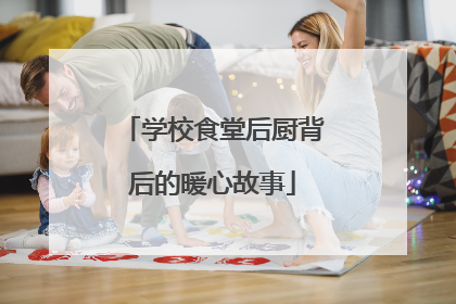 学校食堂后厨背后的暖心故事
