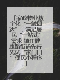 家政物业数字化“一触即达”，满足居民“一站式”需求 镇江健康路街道先行先试“家门口”便民小程序
