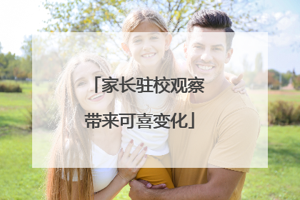 家长驻校观察带来可喜变化