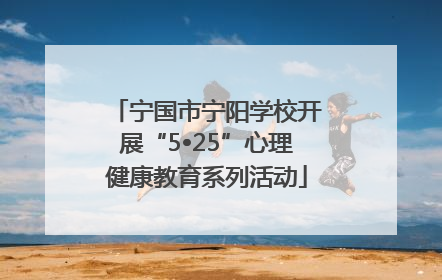 宁国市宁阳学校开展“5•25”心理健康教育系列活动