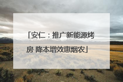 安仁：推广新能源烤房 降本增效惠烟农