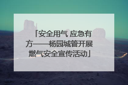 安全用气 应急有方——杨园城管开展燃气安全宣传活动