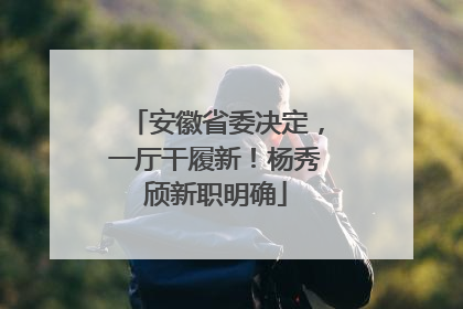 安徽省委决定，一厅干履新！杨秀颀新职明确