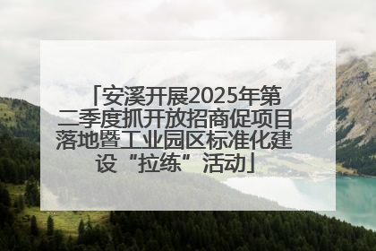安溪开展2025年第二季度抓开放招商促项目落地暨工业园区标准化建设“拉练”活动