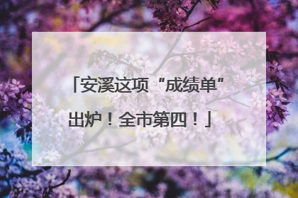 安溪这项“成绩单”出炉！全市第四！