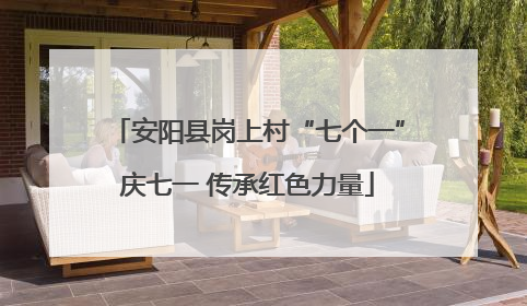 安阳县岗上村“七个一”庆七一 传承红色力量