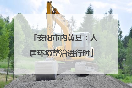 安阳市内黄县：人居环境整治进行时