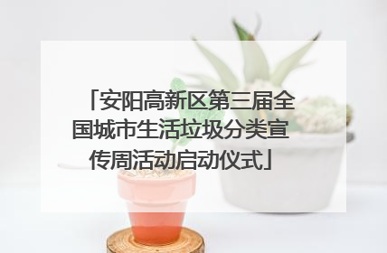 安阳高新区第三届全国城市生活垃圾分类宣传周活动启动仪式